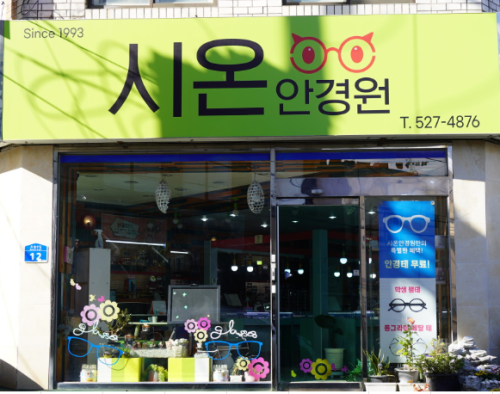 시온안경원
